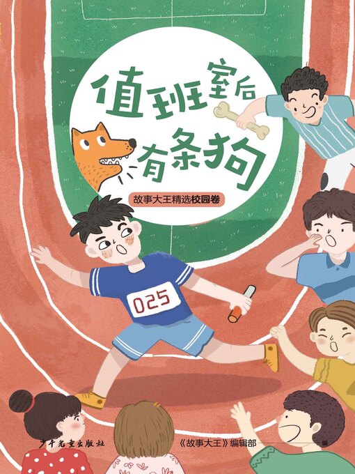 Title details for 王冠书系·故事大王精选校园卷 by 《故事大王》编辑部 - Available